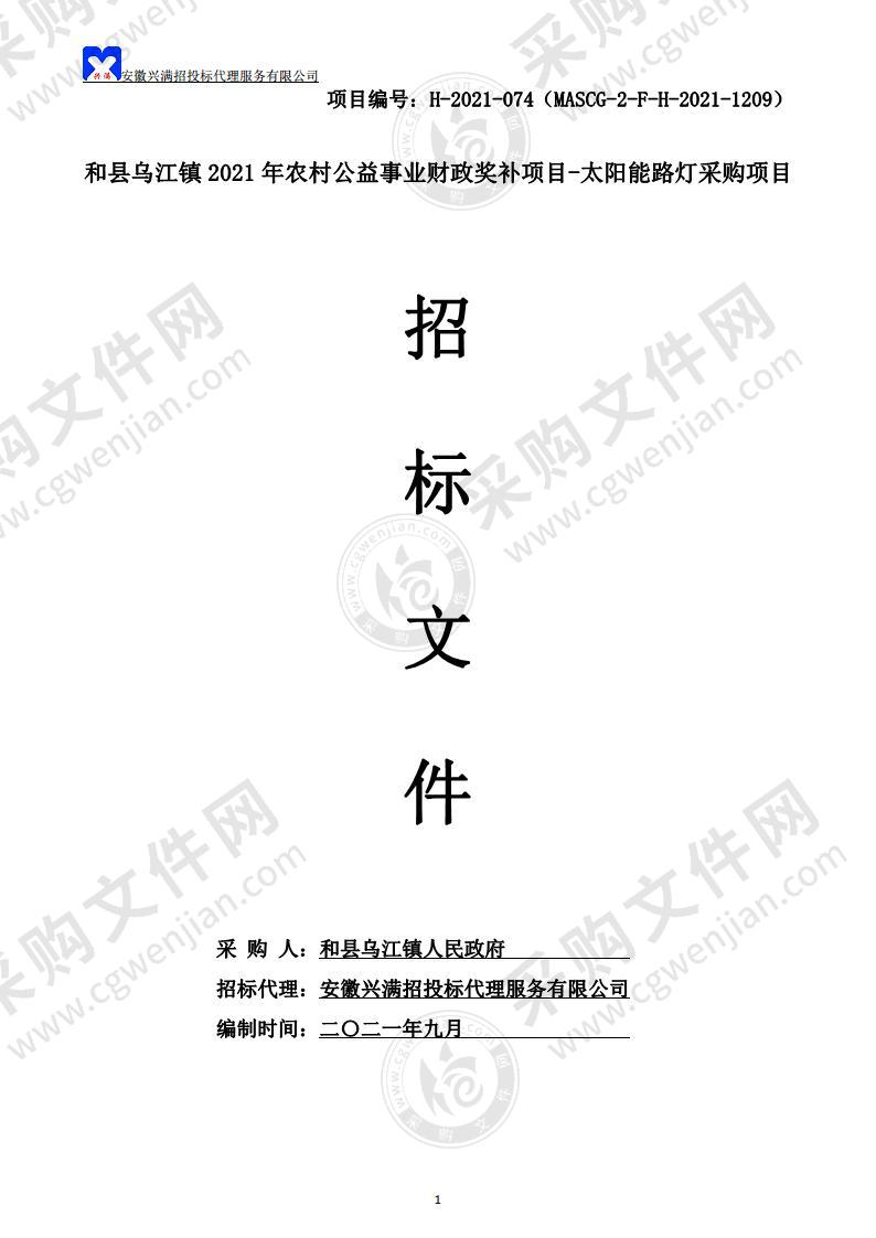 和县乌江镇2021年农村公益事业财政奖补项目-太阳能路灯采购项目