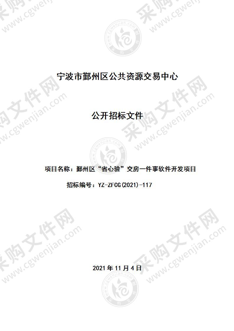 鄞州区“省心验”交房一件事软件开发项目