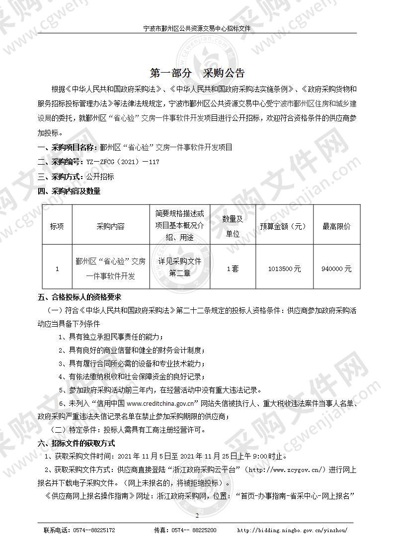 鄞州区“省心验”交房一件事软件开发项目