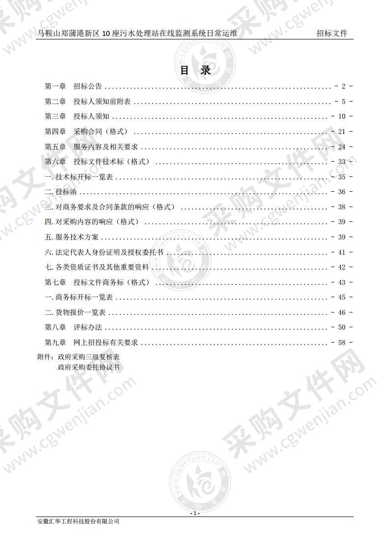 马鞍山郑蒲港新区10座污水处理站在线监测系统日常运维