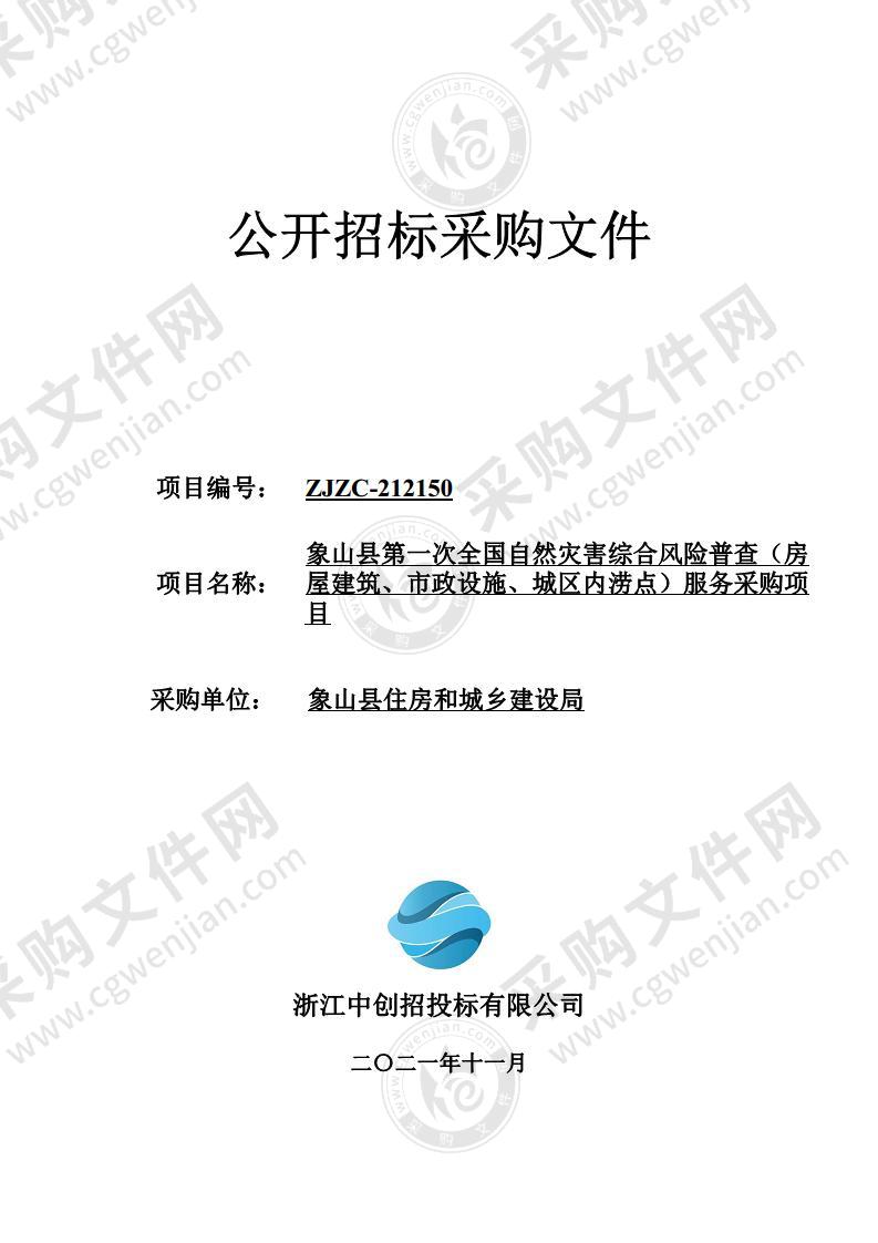 象山县第一次全国自然灾害综合风险普查（房屋建筑、市政设施、城区内涝点）服务采购项目