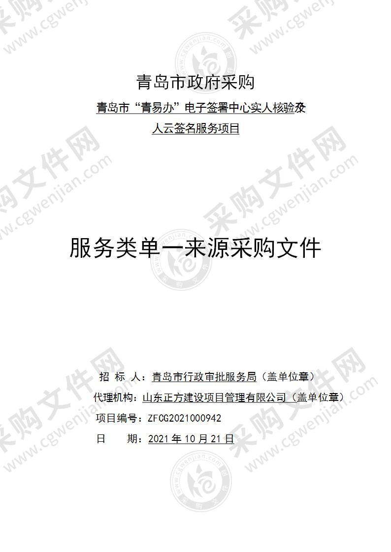 青岛市行政审批服务局青岛市“青易办”电子签署中心实人核验及个人云签名服务项目