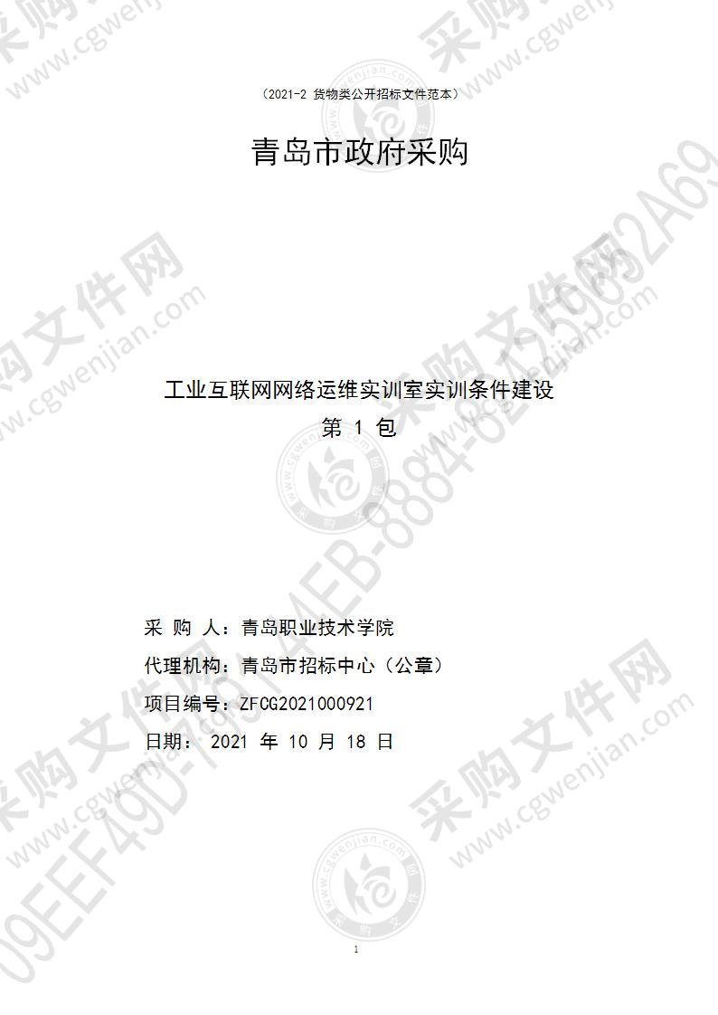 青岛职业技术学院工业互联网网络运维实训室实训条件建设（第1包）