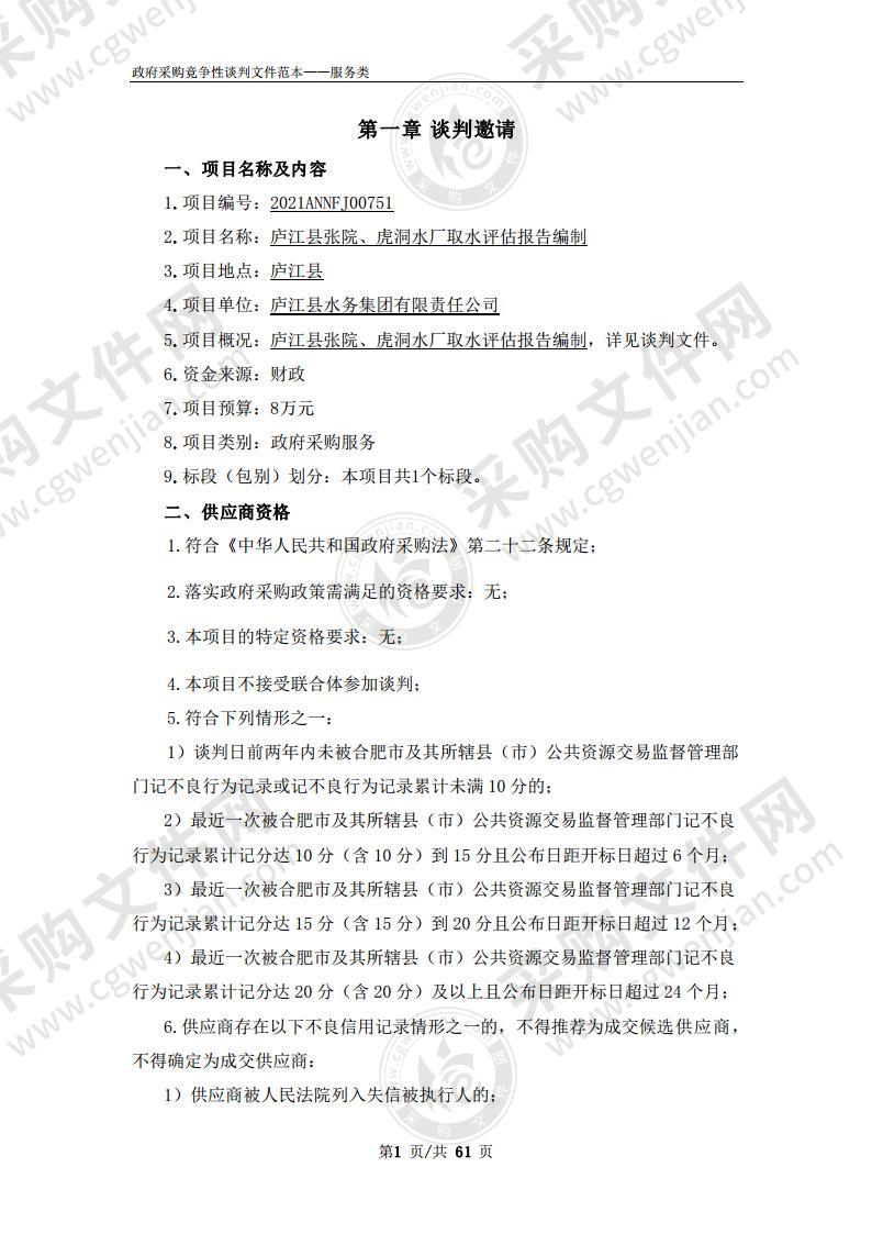 庐江县张院、虎洞水厂取水评估报告编制