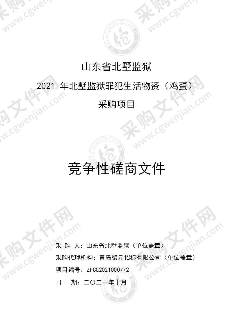 山东省北墅监狱2021年北墅监狱罪犯生活物资（鸡蛋）采购项目