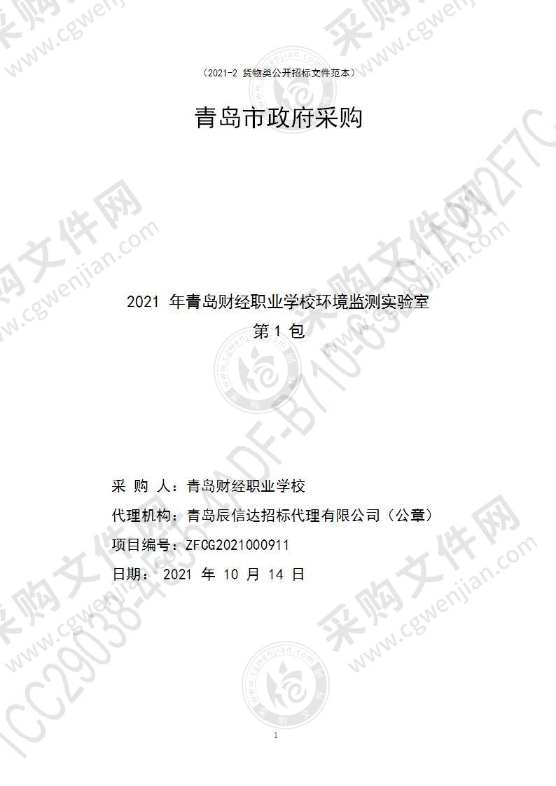 青岛财经职业学校2021年青岛财经职业学校环境监测实验室（第1包）