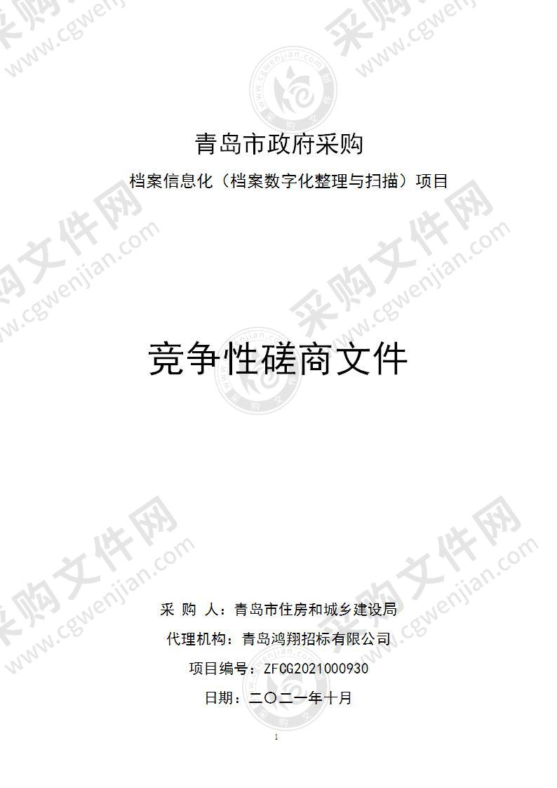 青岛市住房和城乡建设局档案信息化（档案数字化整理与扫描）