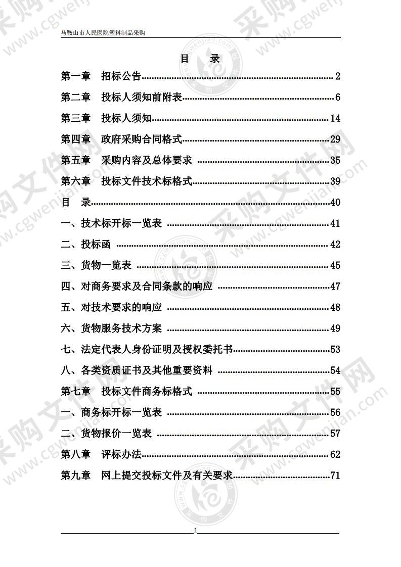 马鞍山市人民医院塑料制品采购