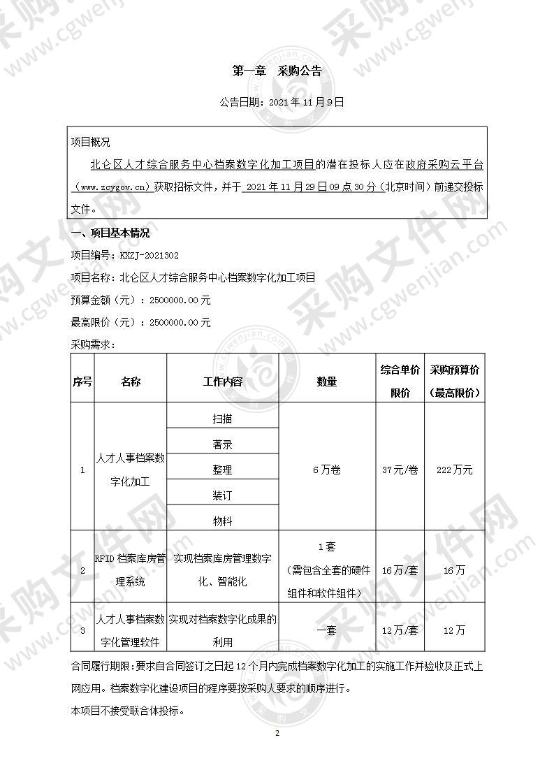 北仑区人才综合服务中心档案数字化加工项目