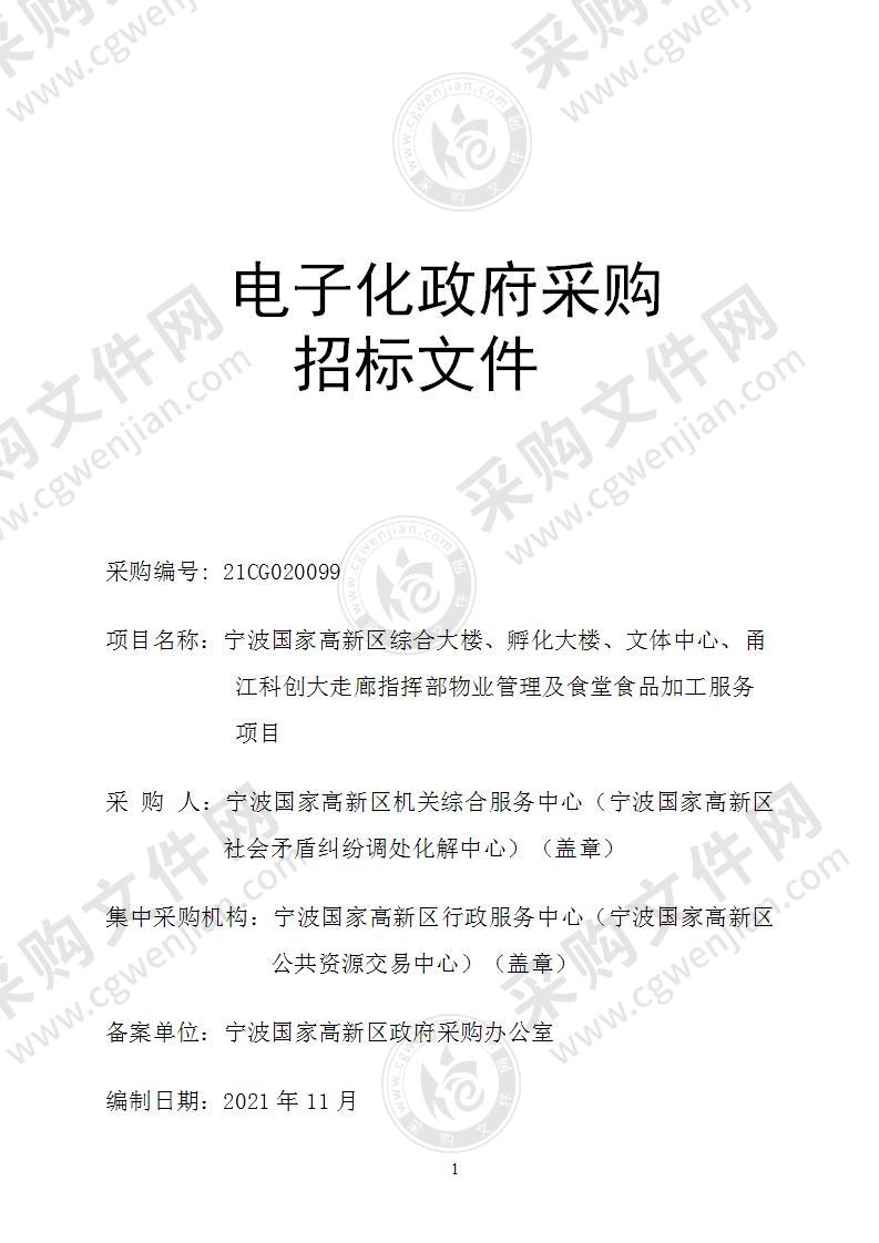 宁波国家高新区综合大楼、孵化大楼、文体中心、甬江科创大走廊指挥部物业管理及食堂食品加工服务项目