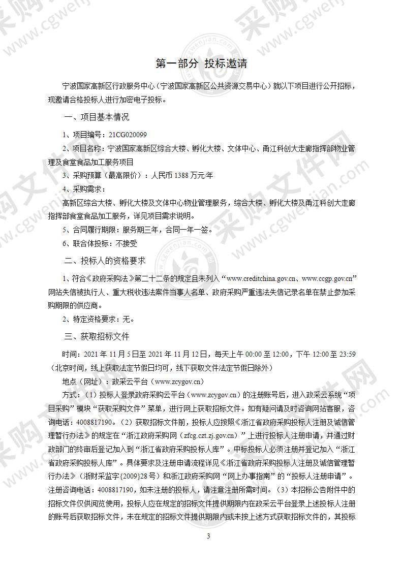 宁波国家高新区综合大楼、孵化大楼、文体中心、甬江科创大走廊指挥部物业管理及食堂食品加工服务项目