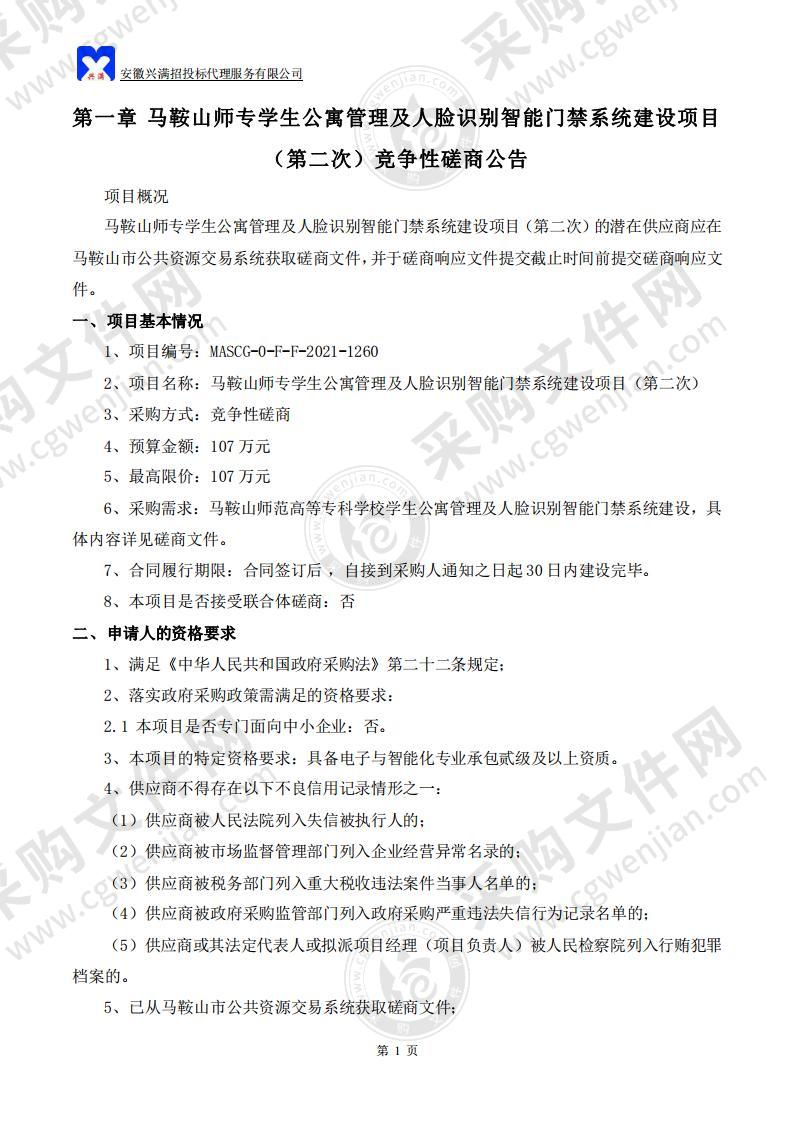 马鞍山师专学生公寓管理及人脸识别智能门禁系统建设项目