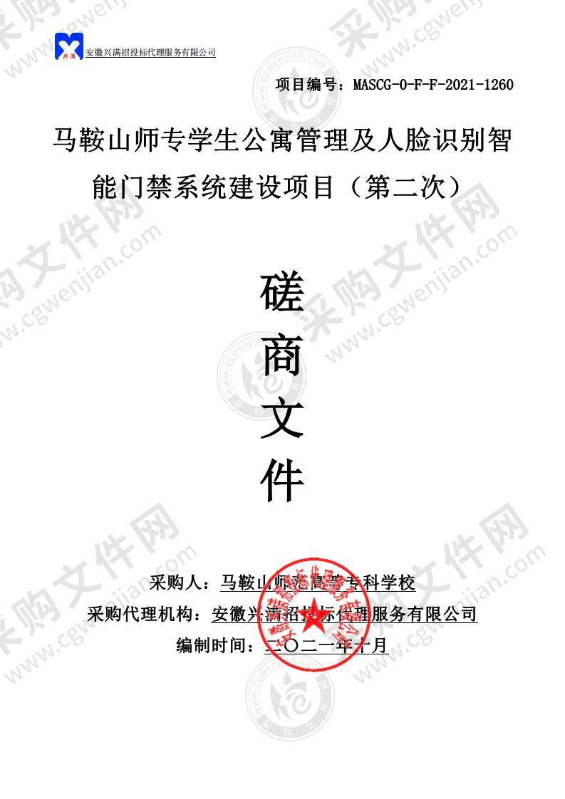 马鞍山师专学生公寓管理及人脸识别智能门禁系统建设项目