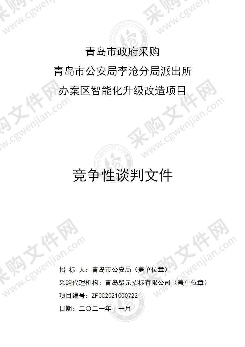 青岛市公安局李沧分局派出所办案区智能化升级改造项目