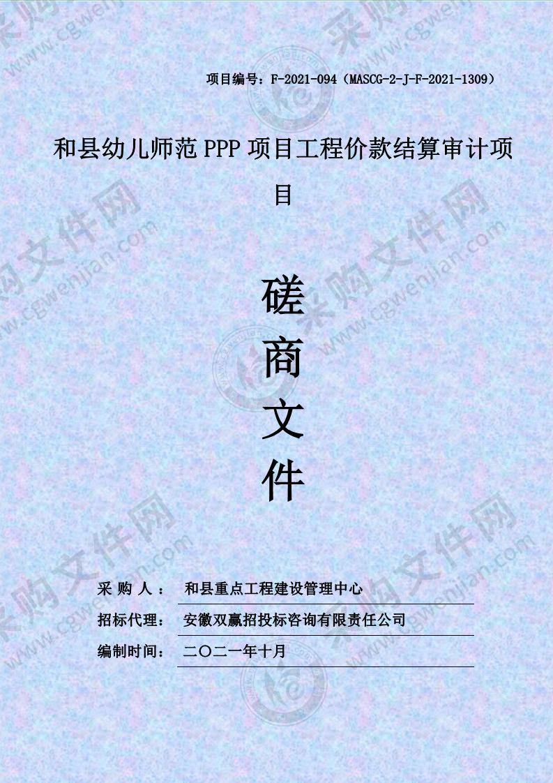 和县幼儿师范PPP项目工程价款结算审计项目