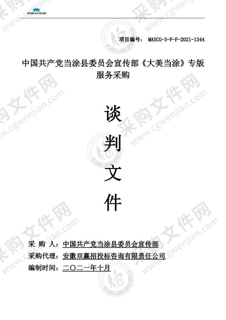 中国共产党当涂县委员会宣传部《大美当涂》专版服务采购