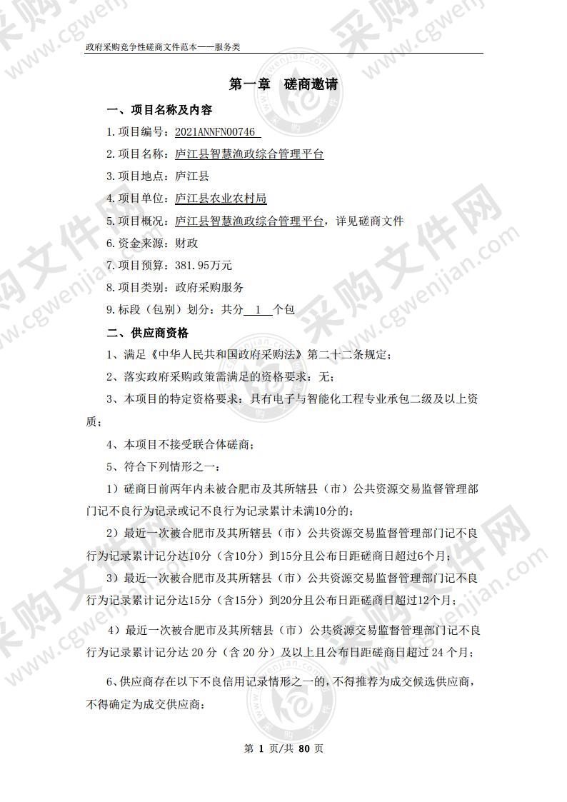 庐江县智慧渔政综合管理平台