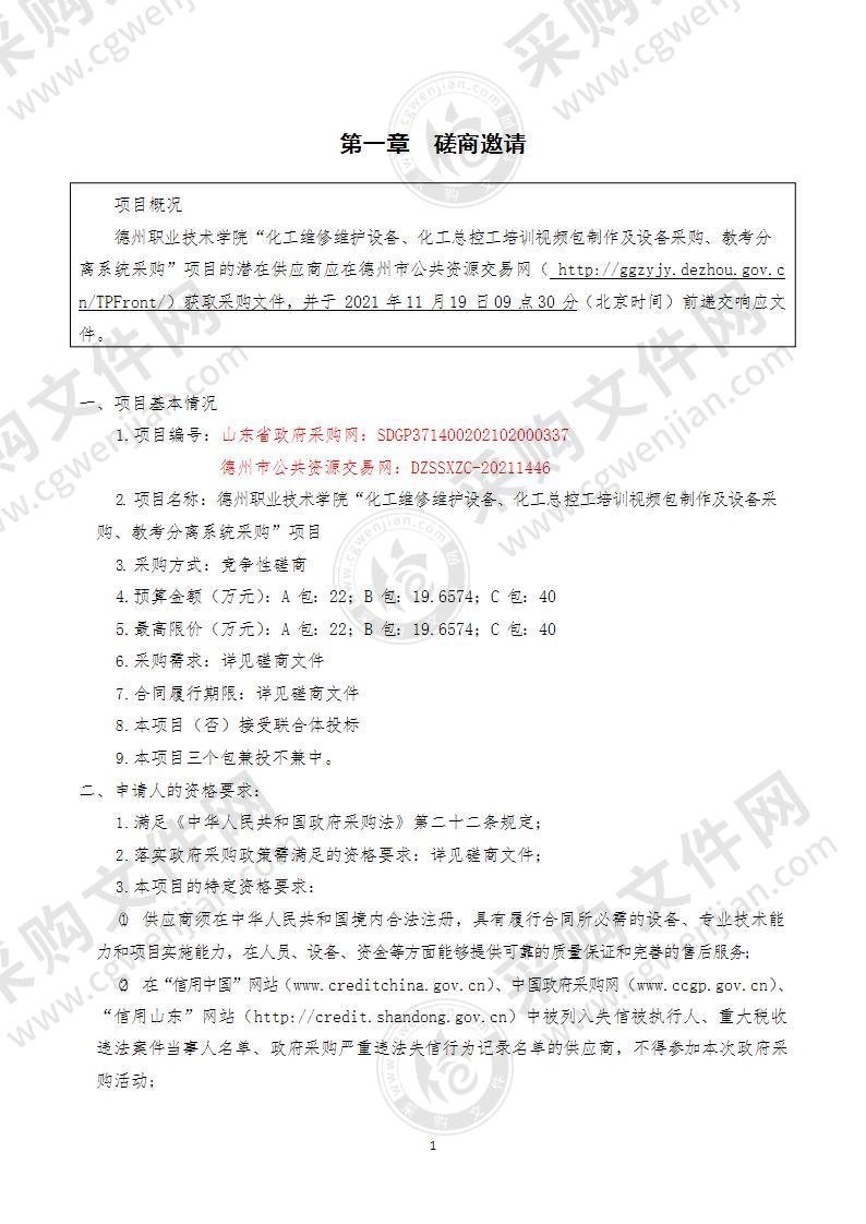 德州职业技术学院“化工维修维护设备、化工总控工培训视频包制作及设备采购、教考分离系统采购”项目