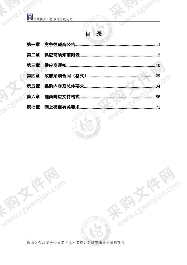 雨山区食品安全快检室（民生工程）后续管养维护采购项目