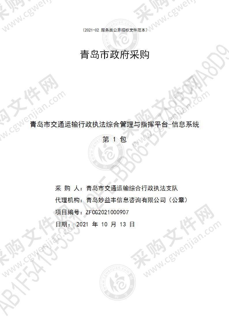 青岛市交通运输综合行政执法支队青岛市交通运输行政执法综合管理与指挥平台-信息系统（第1包）