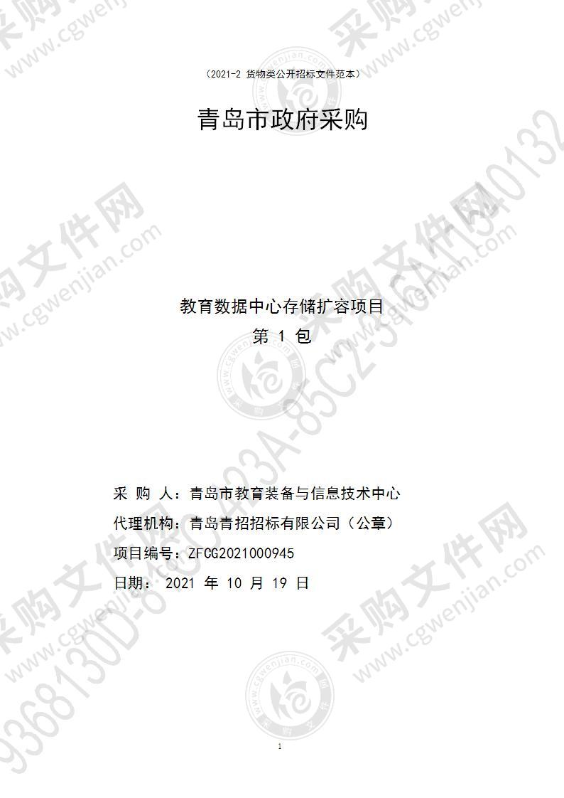 青岛市教育装备与信息技术中心教育数据中心存储扩容项目（第1包）