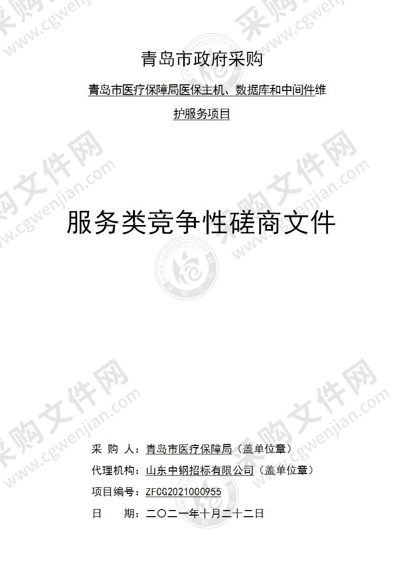 青岛市医疗保障局医保主机、数据库和中间件维护服务项目