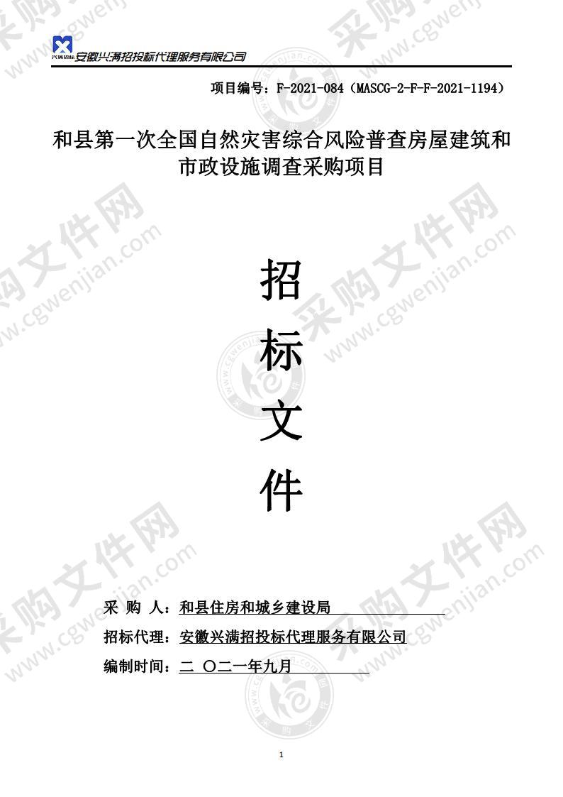 和县第一次全国自然灾害综合风险普查房屋建筑和市政设施调查采购项目