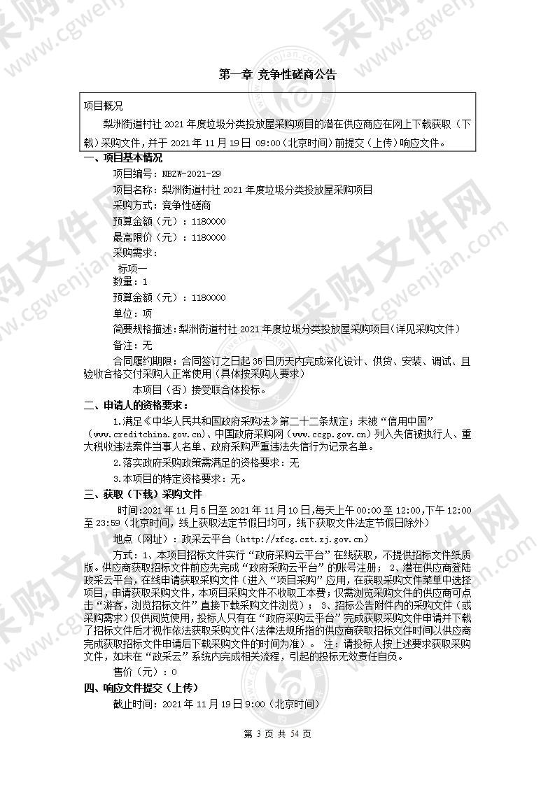 梨洲街道办事处梨洲街道村社2021年度垃圾分类投放屋采购项目