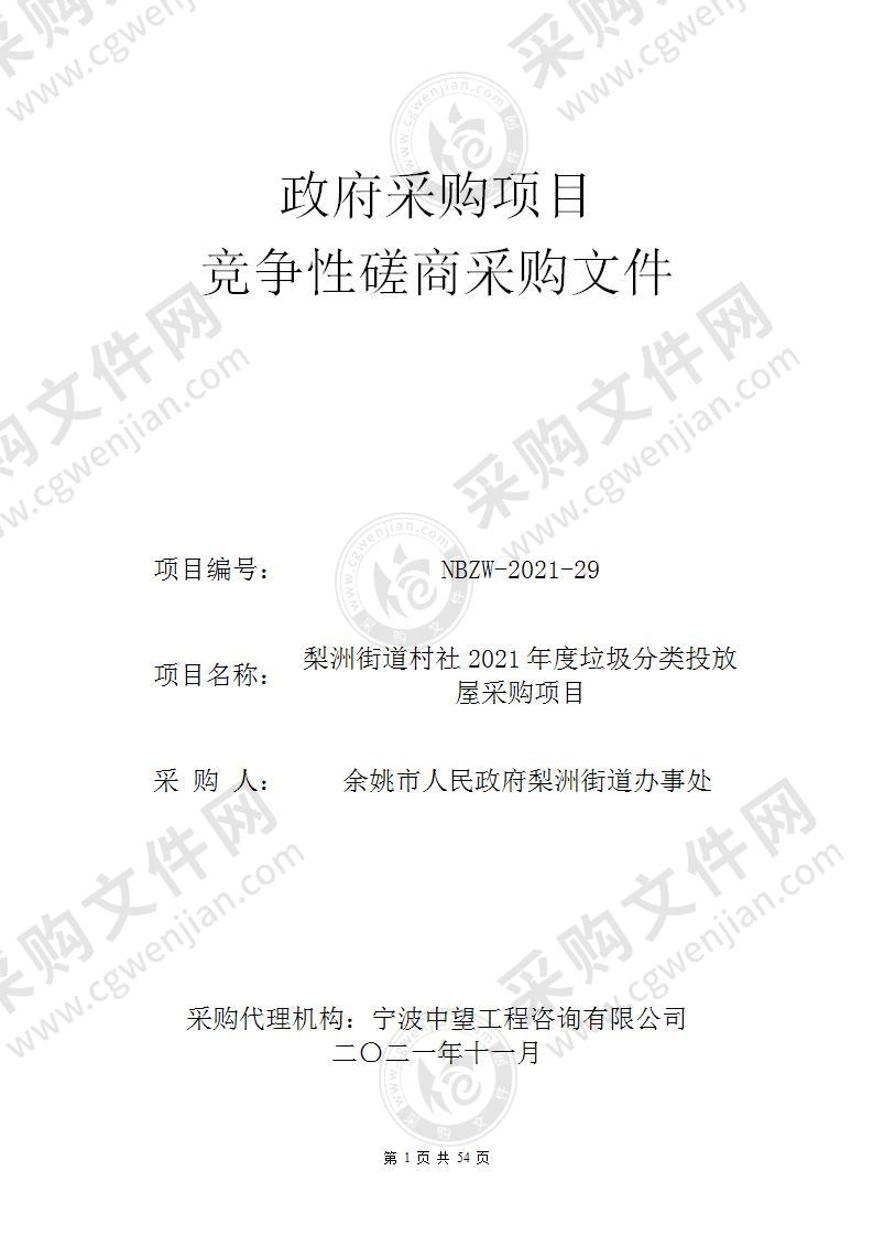 梨洲街道办事处梨洲街道村社2021年度垃圾分类投放屋采购项目