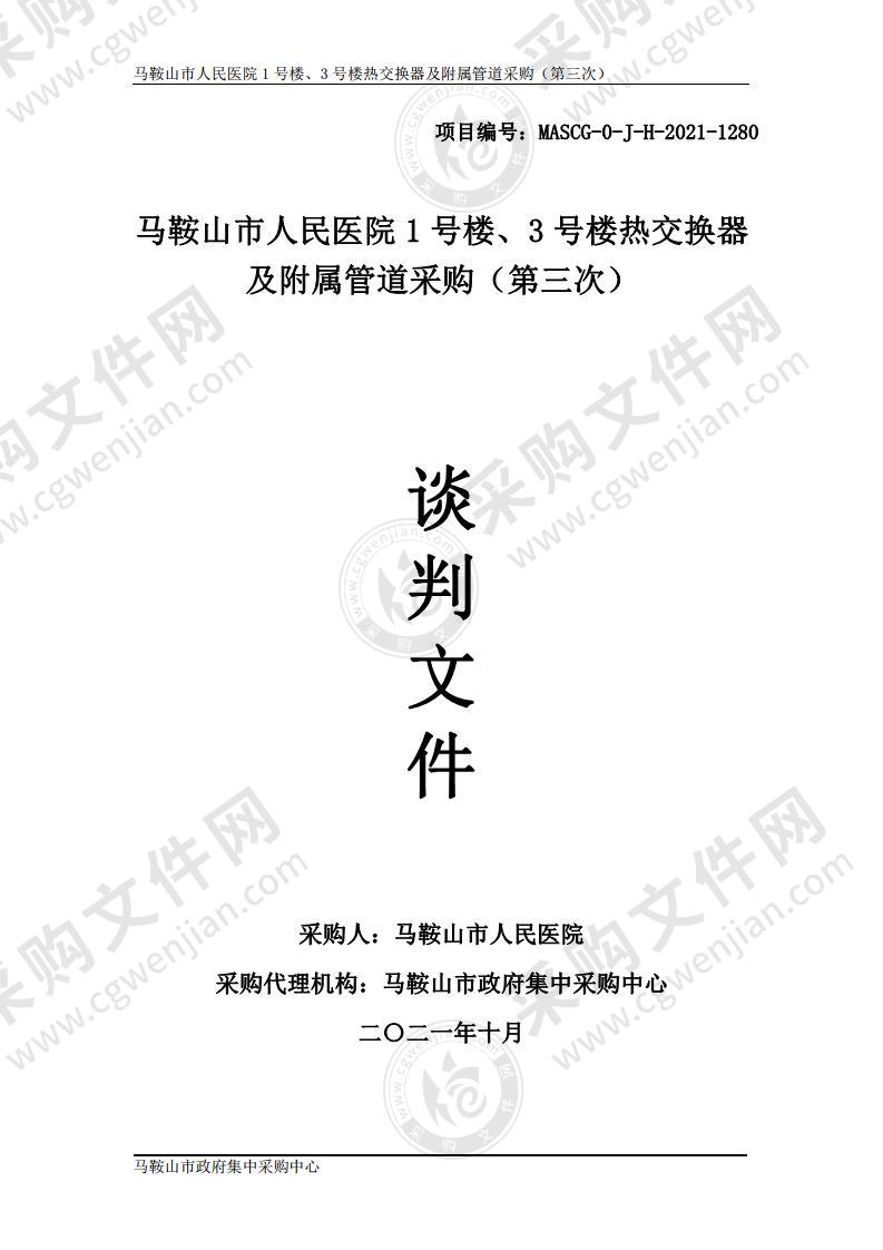 马鞍山市人民医院1号楼、3号楼热交换器及附属管道采购