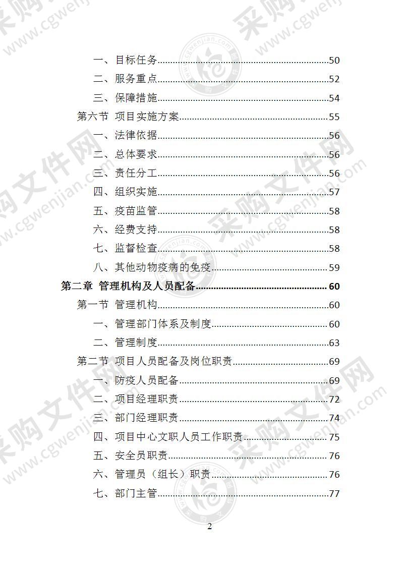 动物疫病防护投标方案