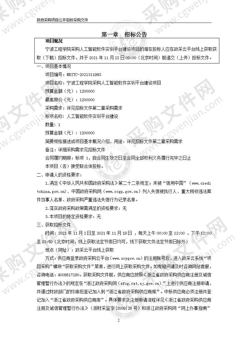 宁波工程学院采购人工智能软件实训平台建设项目