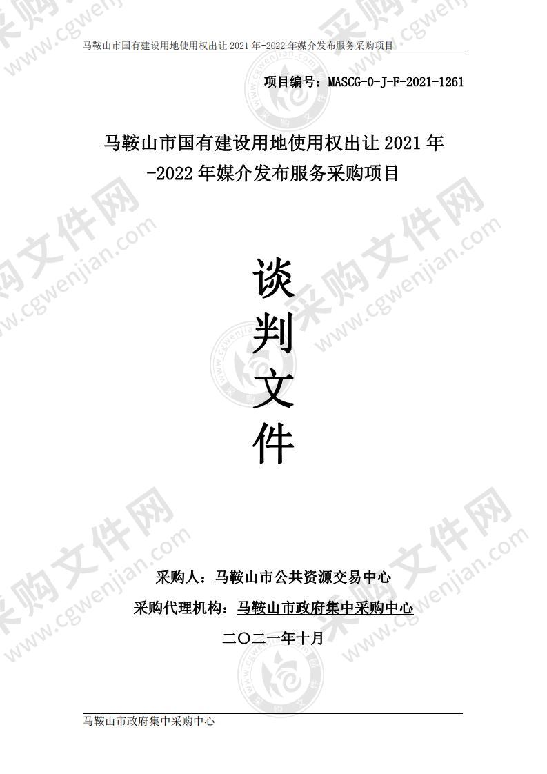 马鞍山市国有建设用地使用权出让2021年-2022年媒介发布服务采购项目