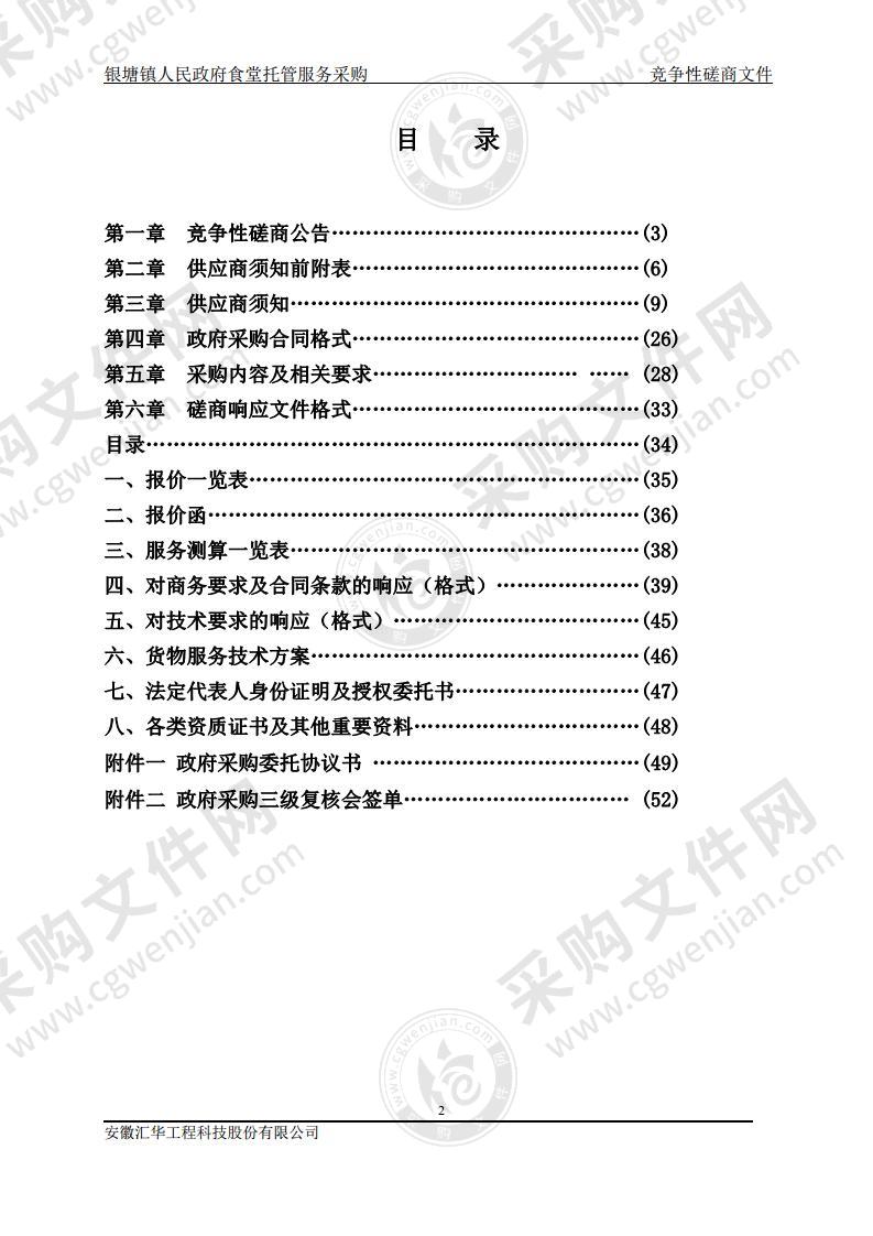 银塘镇人民政府食堂托管服务采购