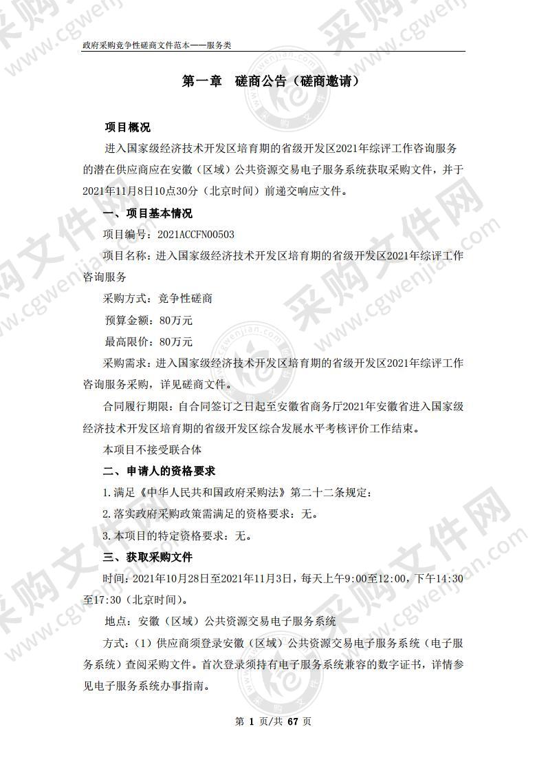 进入国家级经济技术开发区培育期的省级开发区2021年综评工作咨询服务