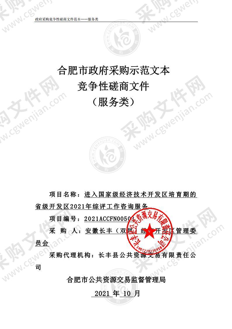 进入国家级经济技术开发区培育期的省级开发区2021年综评工作咨询服务