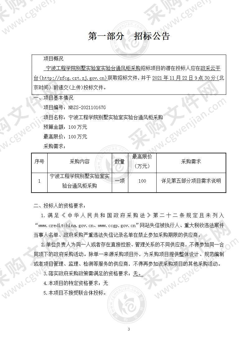 宁波工程学院别墅实验室实验台通风柜采购项目