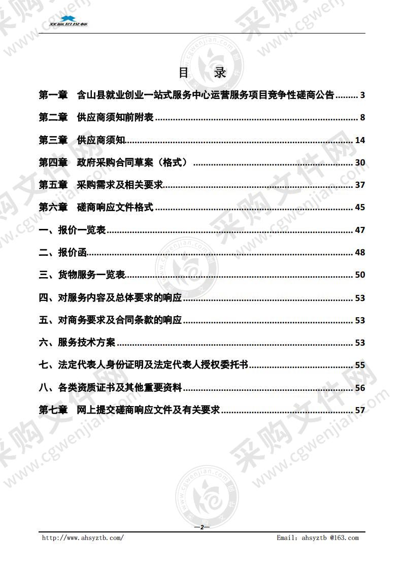 含山县就业创业一站式服务中心运营服务项目