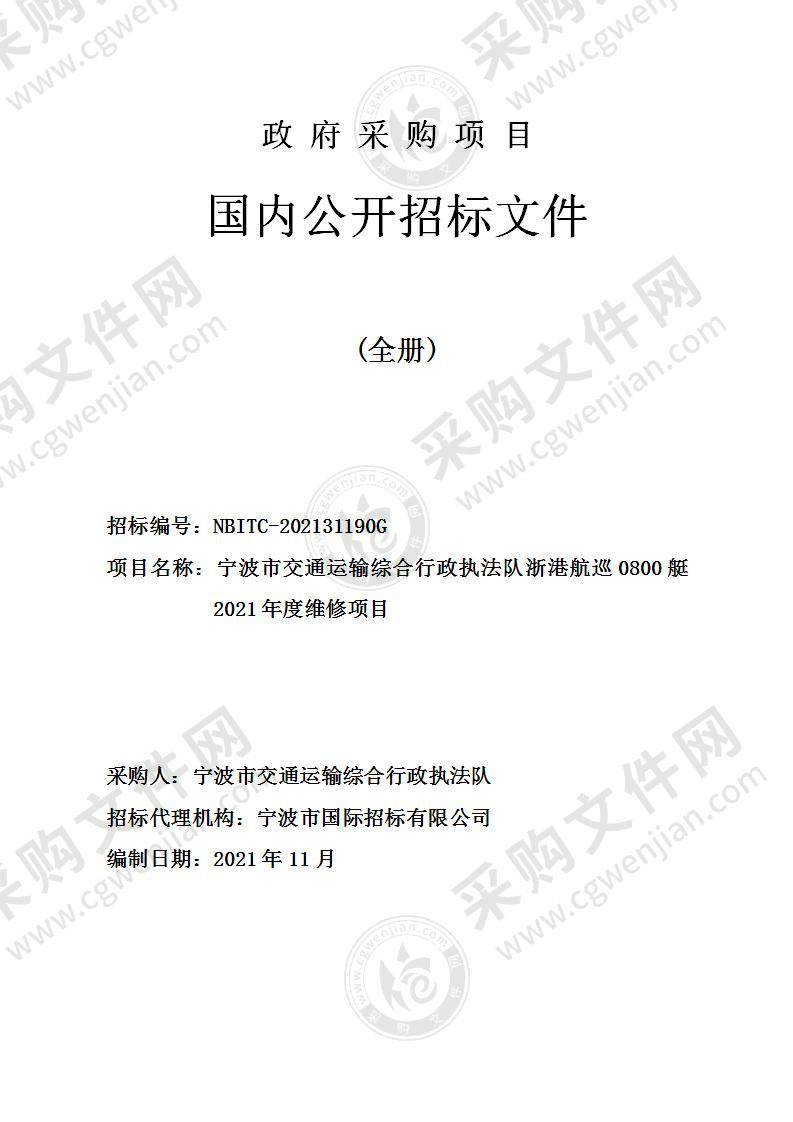 宁波市交通运输综合行政执法队浙港航巡0800艇2021年度维修项目