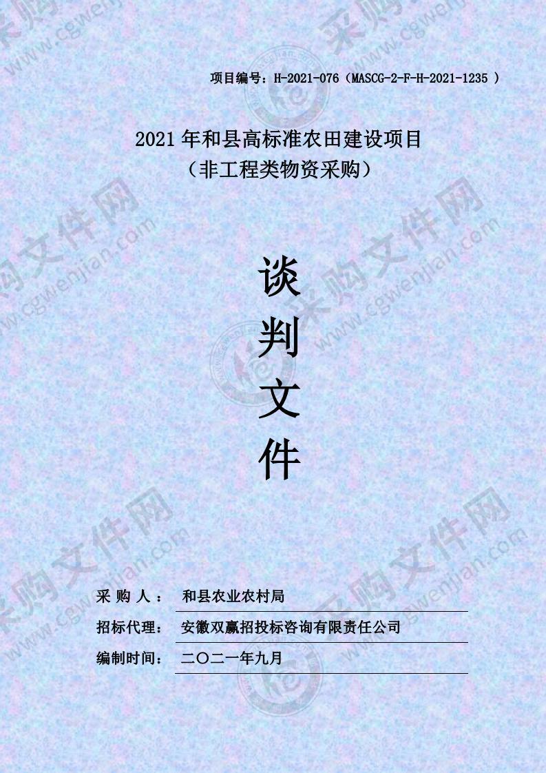 2021年和县高标准农田建设项目（非工程类物资采购）