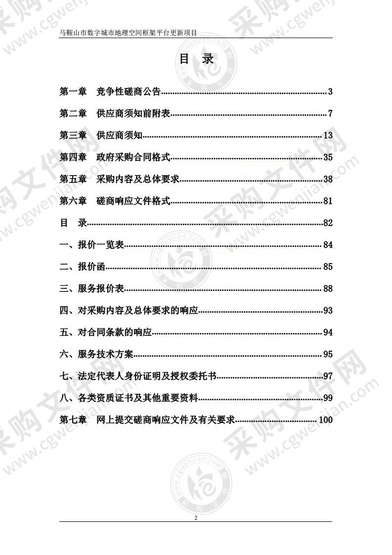 马鞍山市数字城市地理空间框架平台更新项目