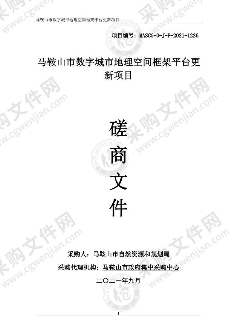 马鞍山市数字城市地理空间框架平台更新项目