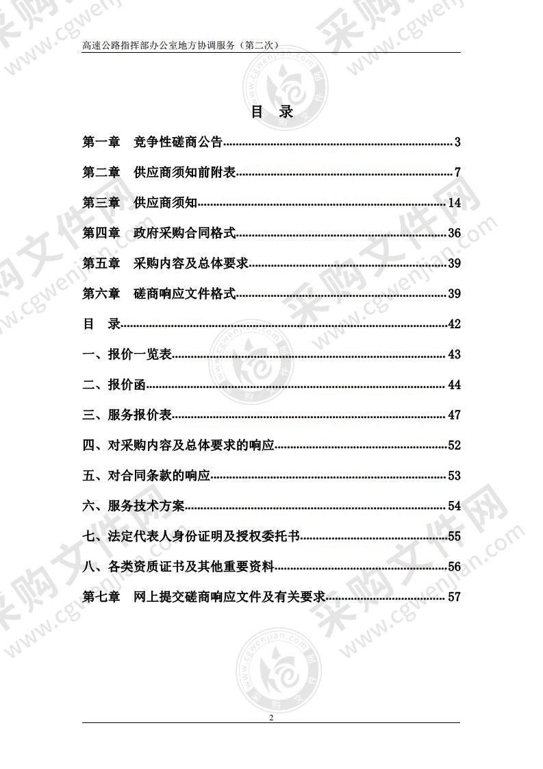 高速公路指挥部办公室地方协调服务