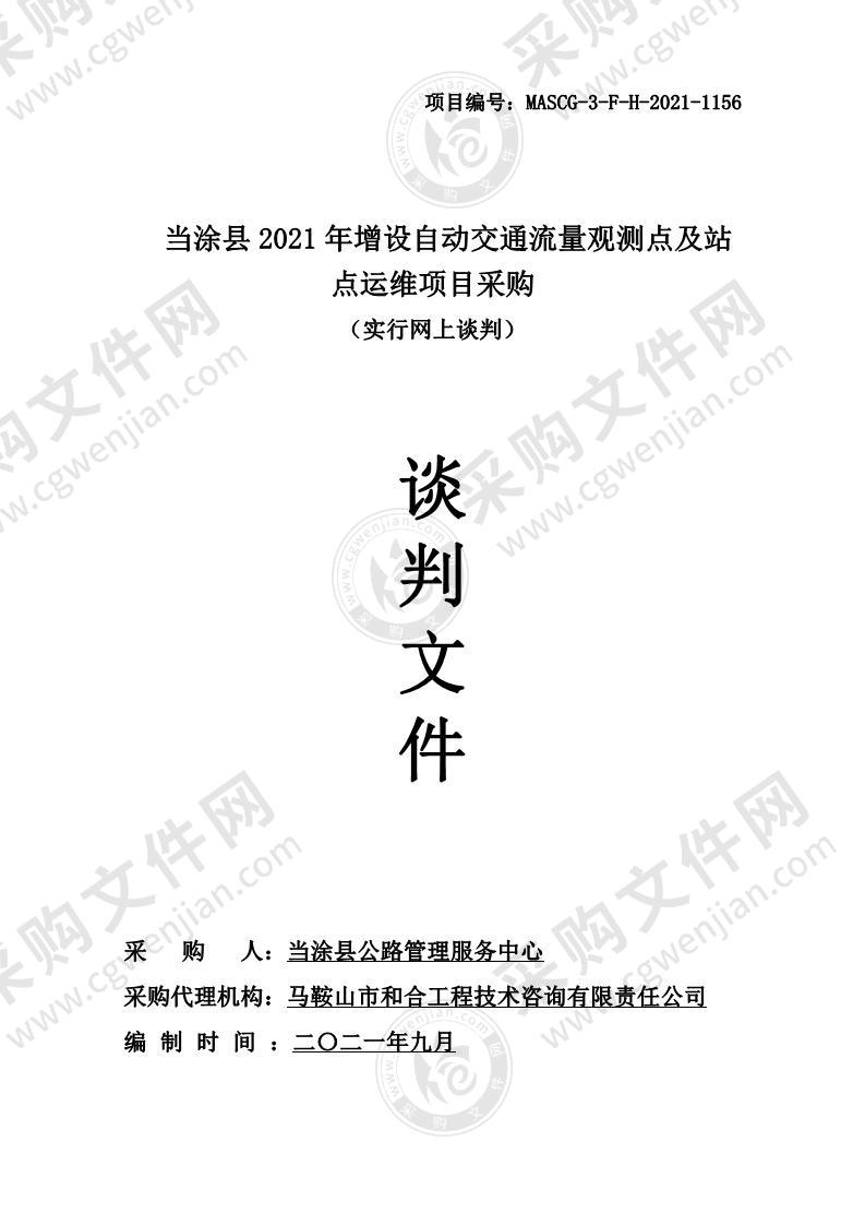 当涂县2021年增设自动交通流量观测点及站点运维项目采购