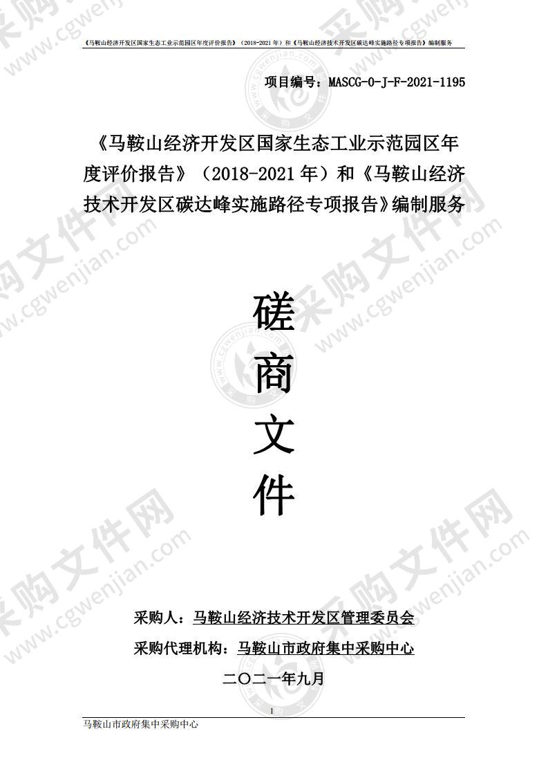 《马鞍山经济开发区国家生态工业示范园区年度评价报告》（2018-2021年）和《马鞍山经济技术开发区碳达峰实施路径专项报告》编制服务