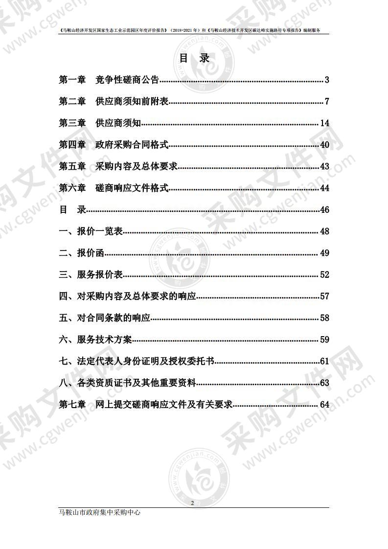 《马鞍山经济开发区国家生态工业示范园区年度评价报告》（2018-2021年）和《马鞍山经济技术开发区碳达峰实施路径专项报告》编制服务