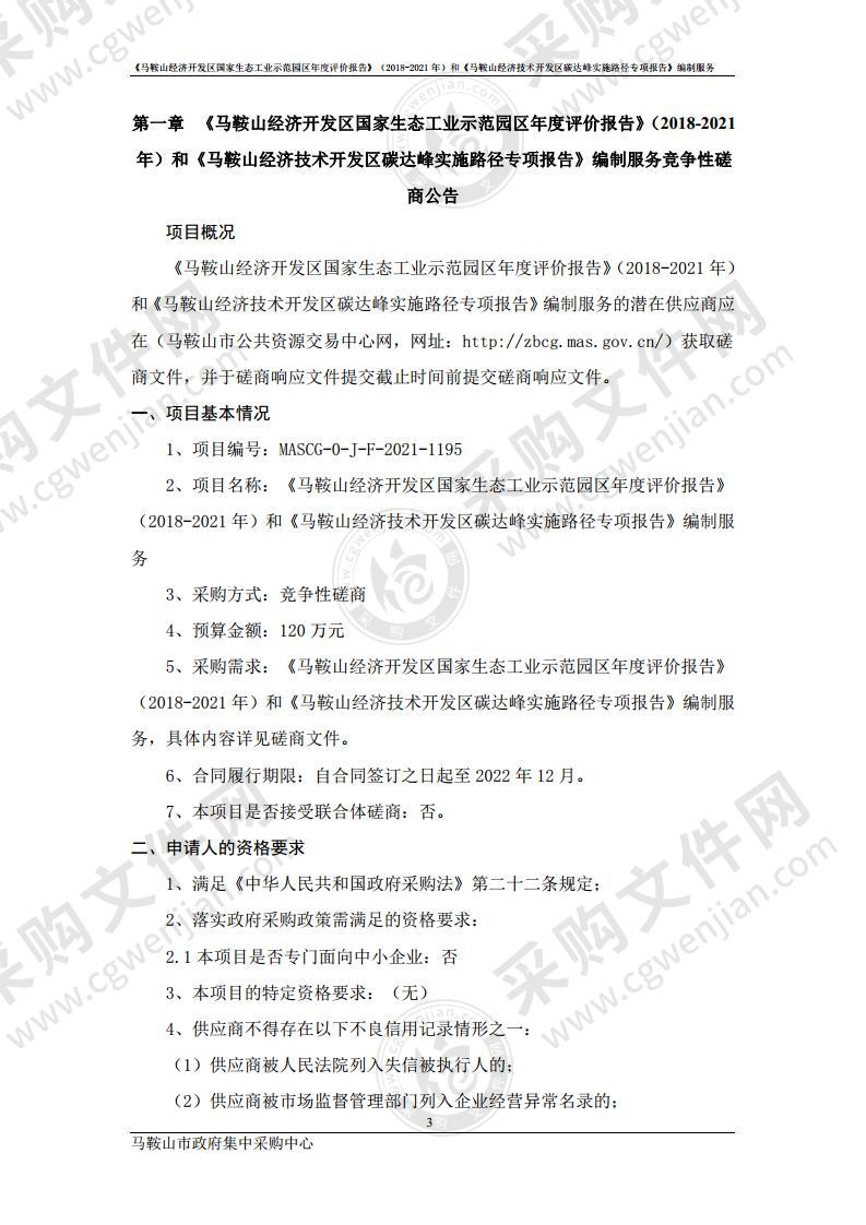 《马鞍山经济开发区国家生态工业示范园区年度评价报告》（2018-2021年）和《马鞍山经济技术开发区碳达峰实施路径专项报告》编制服务