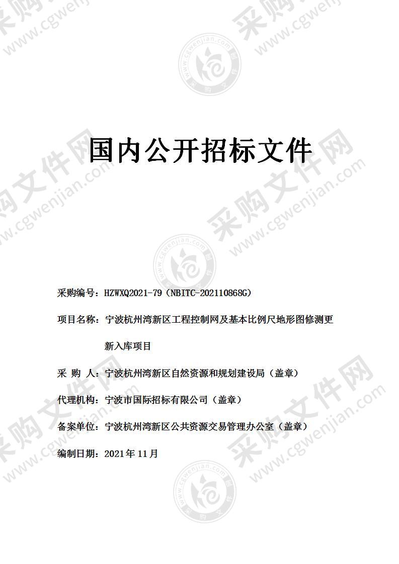 宁波杭州湾新区工程控制网及基本比例尺地形图修测更新入库项目