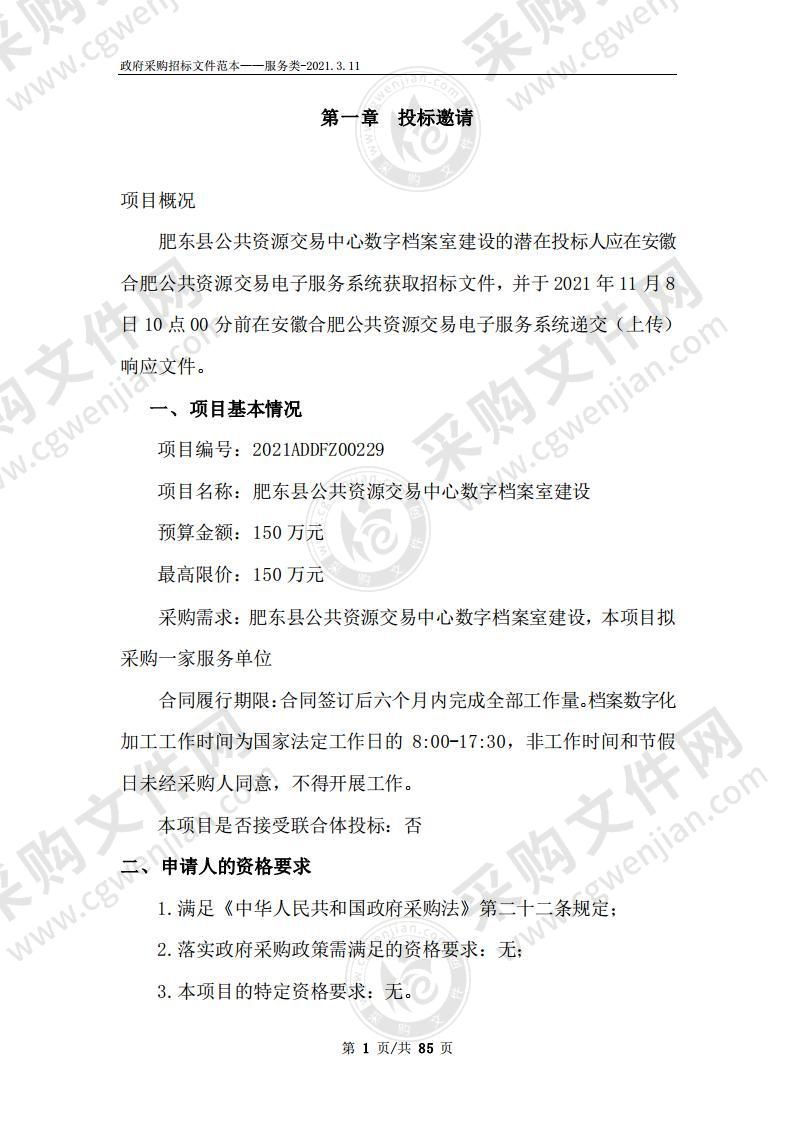 肥东县公共资源交易中心数字档案室建设