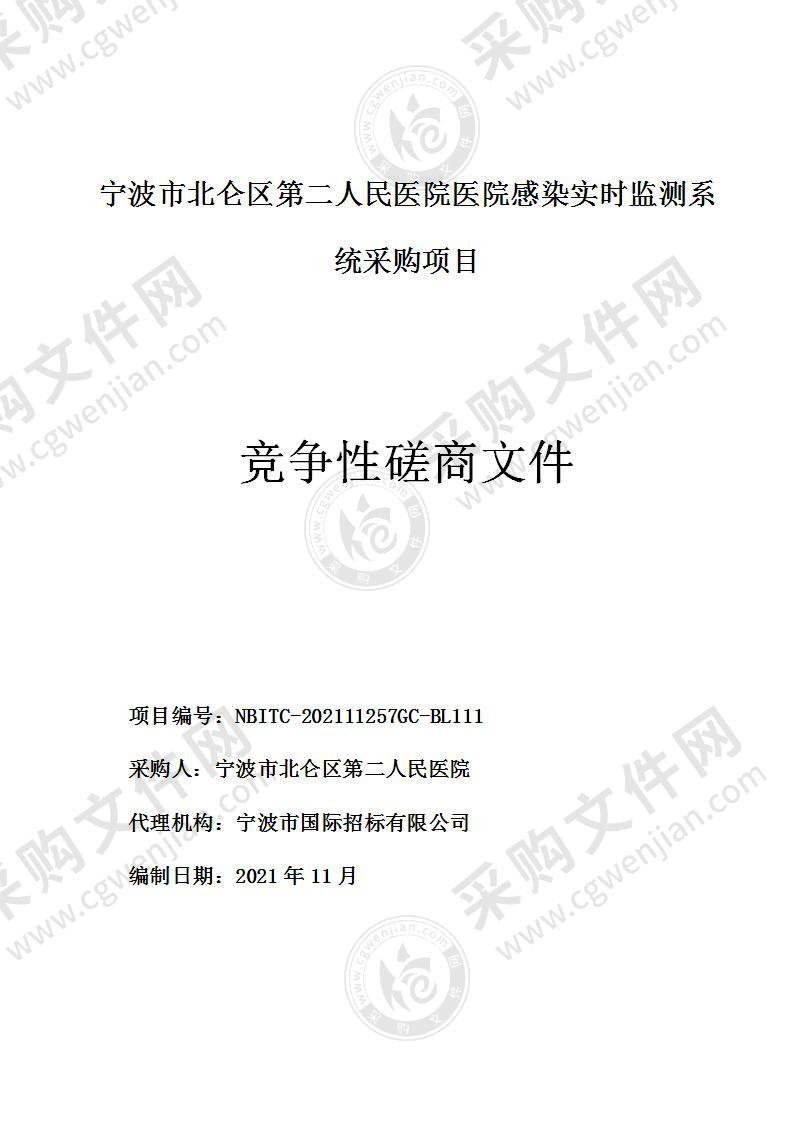 宁波市北仑区第二人民医院医院感染实时监测系统采购项目